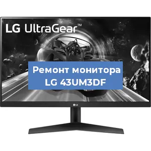 Замена конденсаторов на мониторе LG 43UM3DF в Санкт-Петербурге